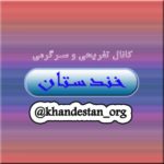کانال تلگرام خندستان